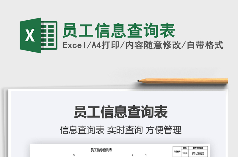 2025员工信息查询表免费下载