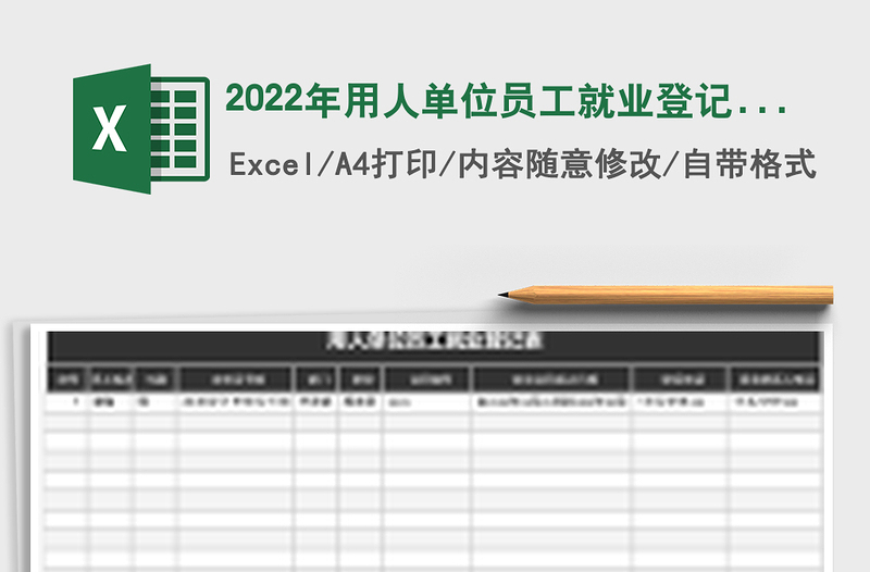 2025年用人单位员工就业登记表