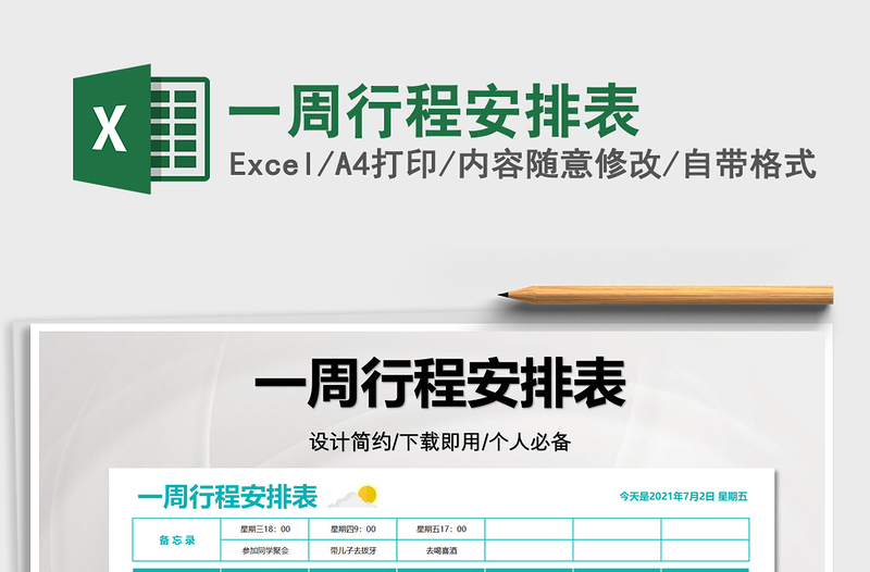 2025一周行程安排表免费下载