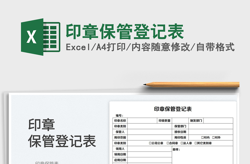 2025印章保管登记表免费下载