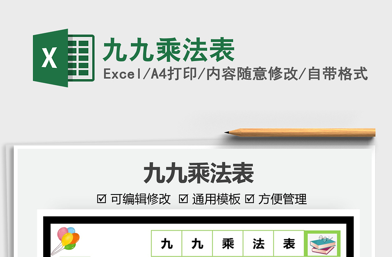 2025九九乘法表免费下载