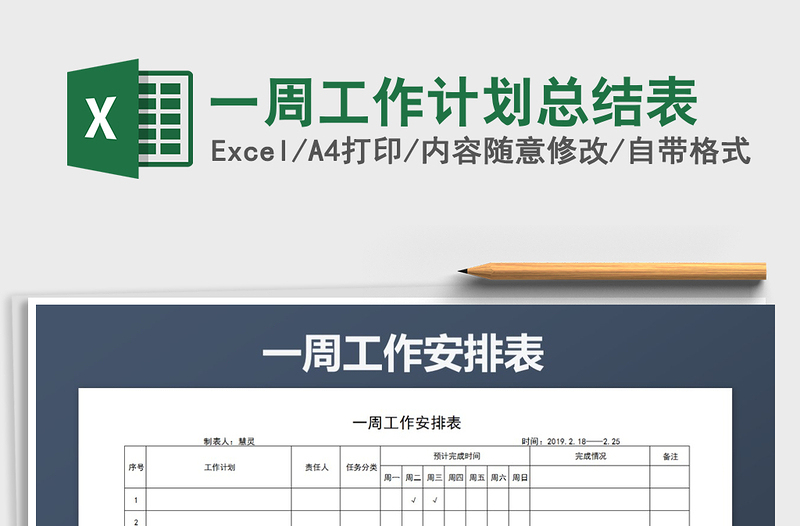 2025年一周工作计划总结表