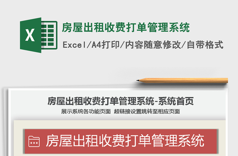 2024年房屋出租收费打单管理系统