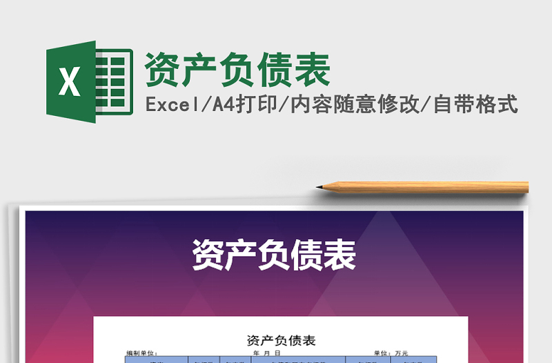 2025年资产负债表免费下载