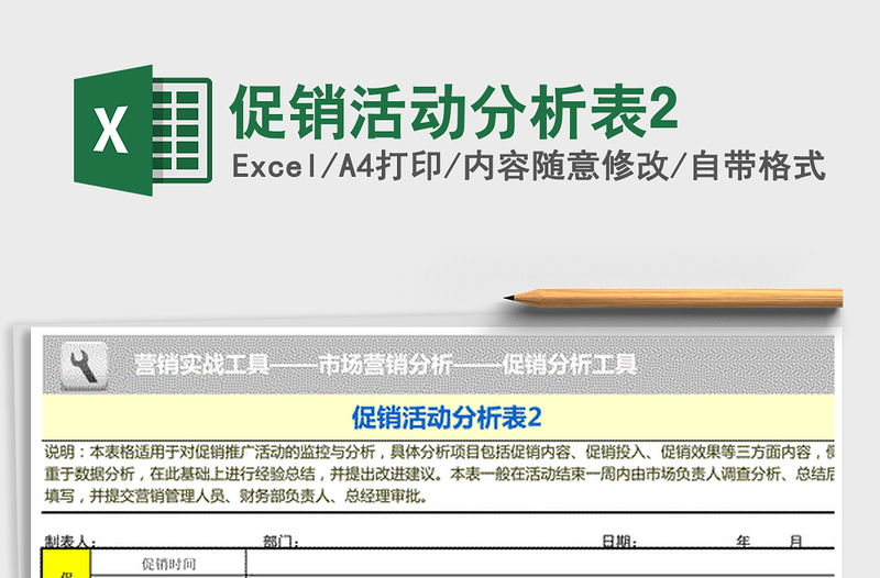 2025年促销活动分析表2