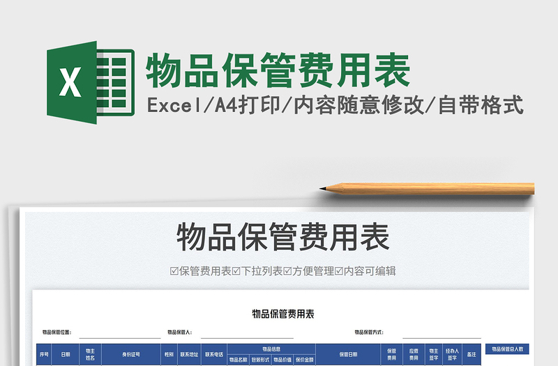 2025物品保管费用表免费下载