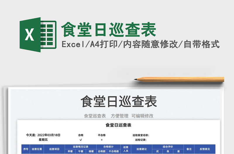 2025食堂日巡查表免费下载