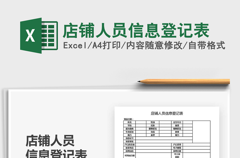 2025年店铺人员信息登记表