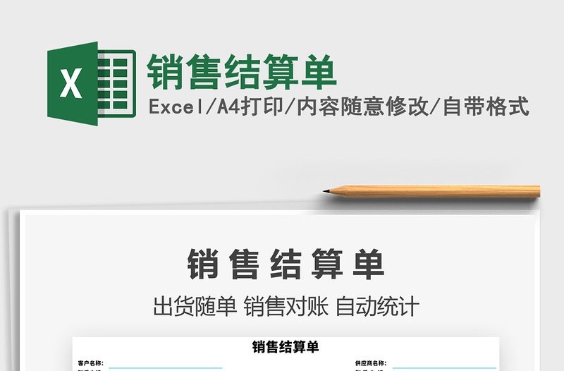 2025年销售结算单