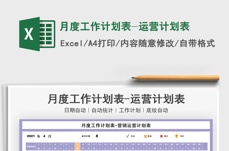 2025月度工作计划表-运营计划表免费下载