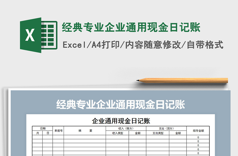 2025年经典专业企业通用现金日记账