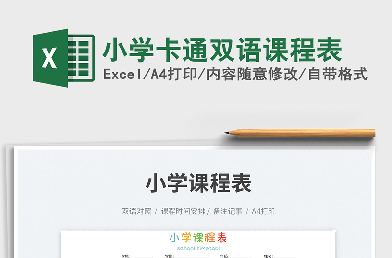 2025小学卡通双语课程表免费下载