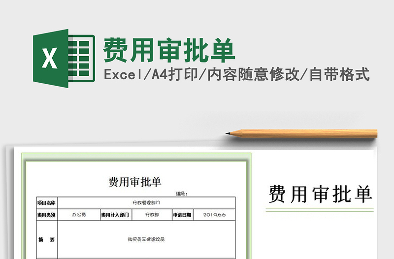 2025年费用审批单