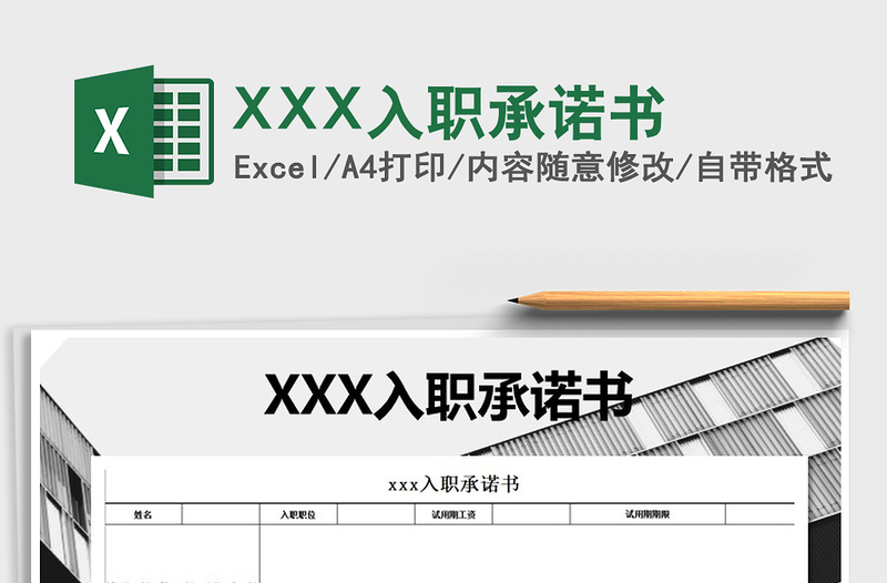 2025XXX入职承诺书免费下载