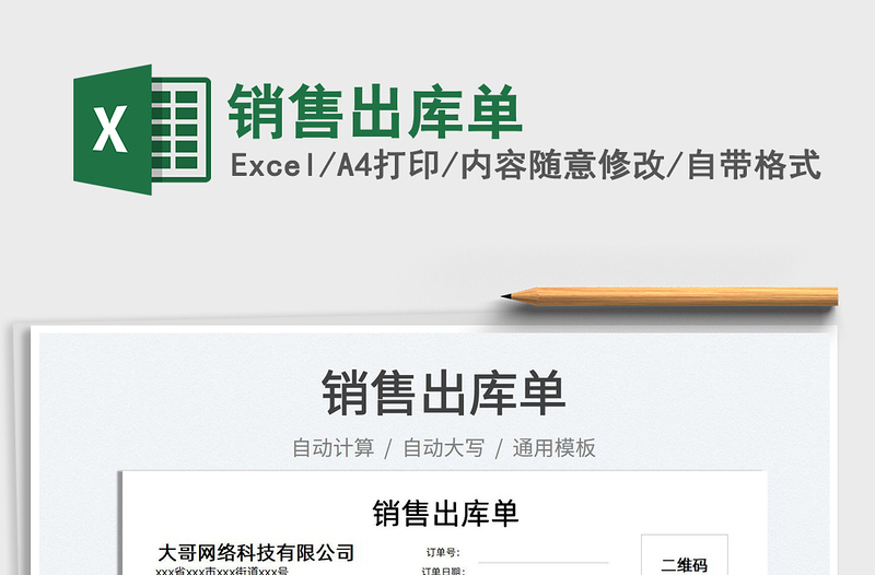 2025销售出库单免费下载