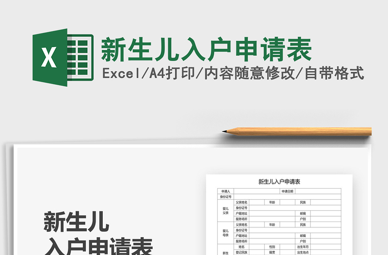 2025年新生儿入户申请表