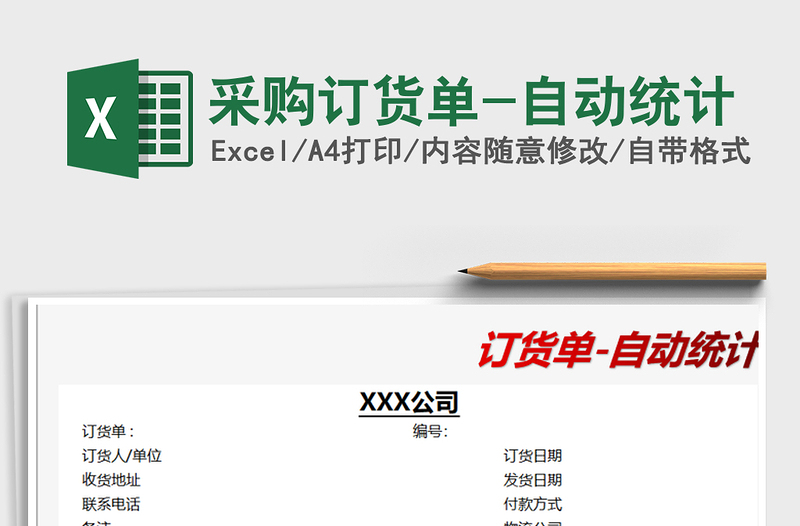 2025年采购订货单-自动统计