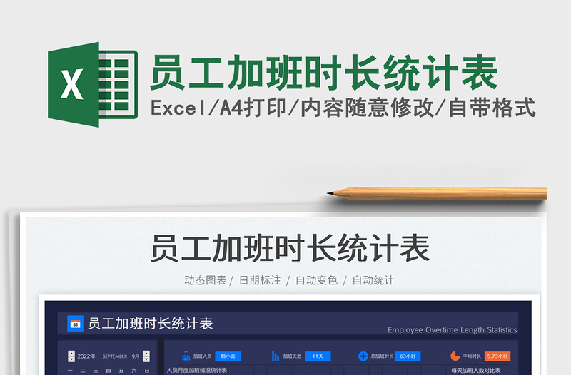 2025员工加班时长统计表