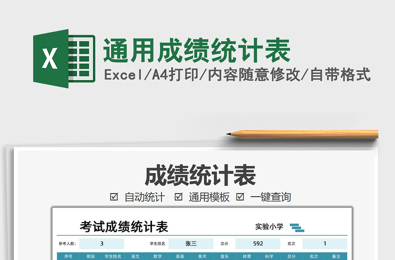 2025通用成绩统计表免费下载