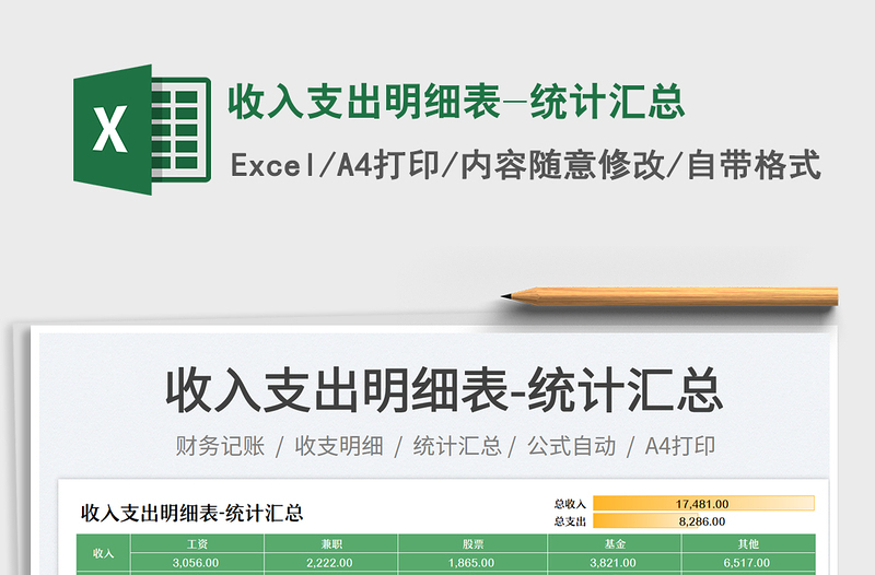 2025收入支出明细表-统计汇总