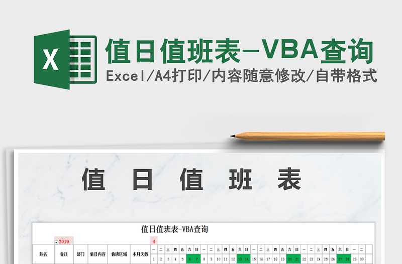 2025值日值班表-VBA查询免费下载