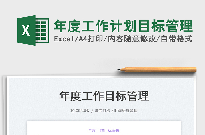 2025年度工作计划目标管理免费下载