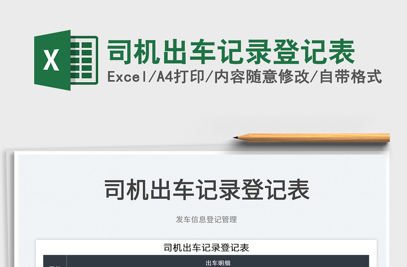 2025司机出车记录登记表免费下载