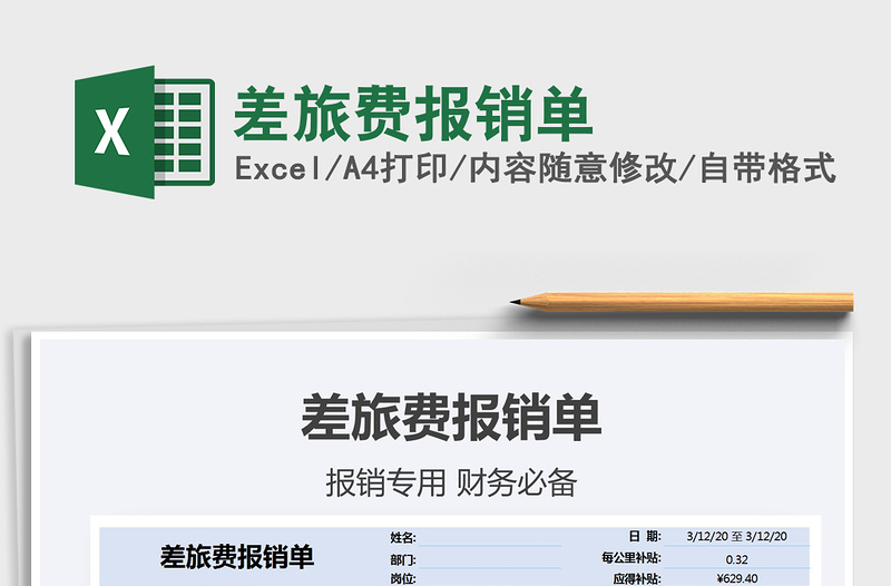 2025年差旅费报销单