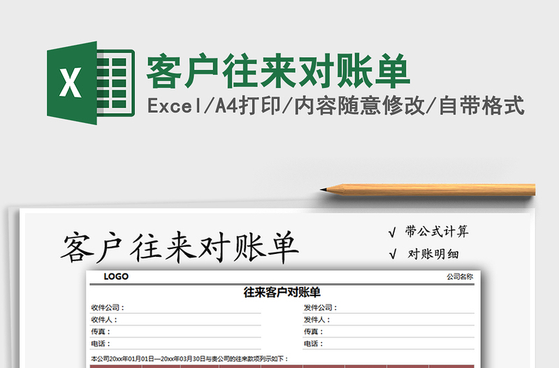 2025客户往来对账单免费下载