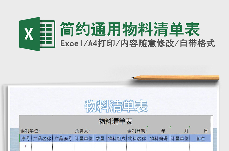 2025年简约通用物料清单表