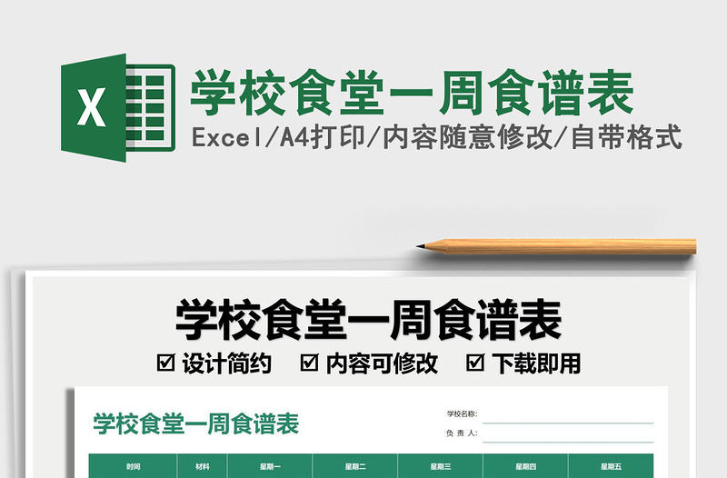 2025学校食堂一周食谱表免费下载