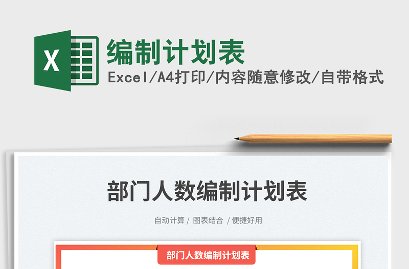 2025编制计划表免费下载