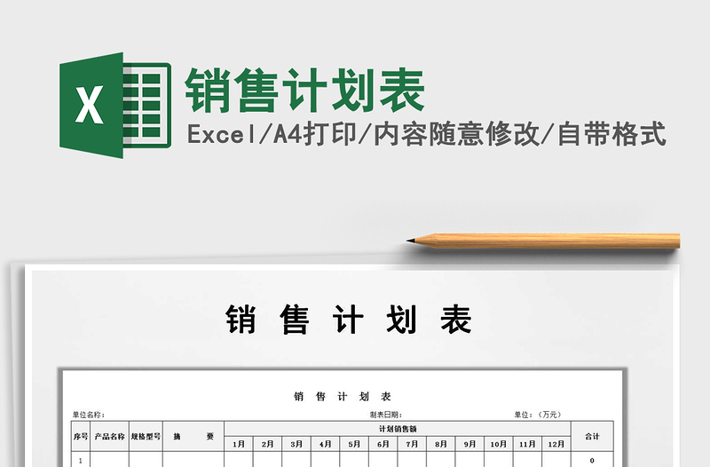 2025年销售计划表