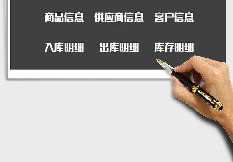 2025年进销存出入库系统免费下载