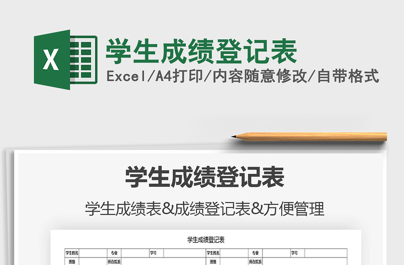 2025年学生成绩登记表