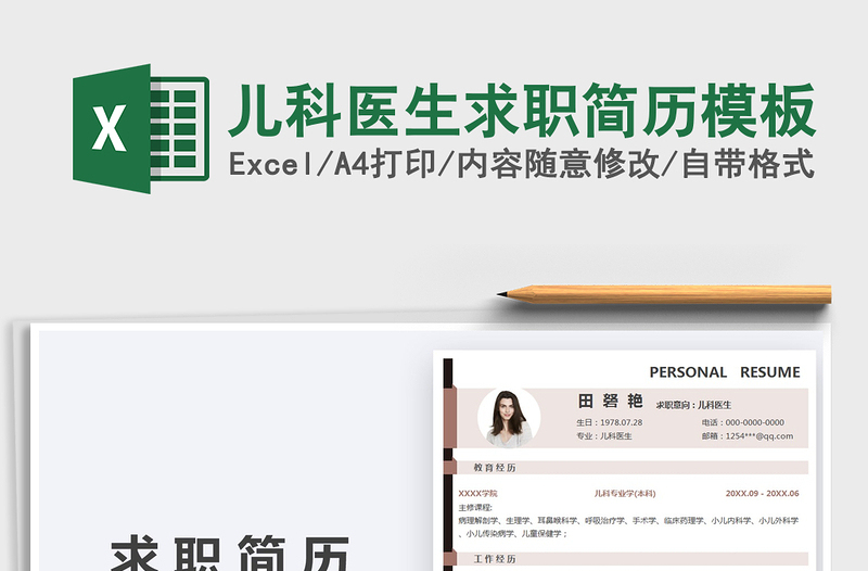 2025儿科医生求职简历模板免费下载