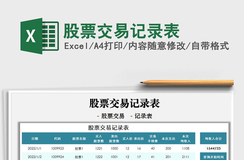 2024股票交易记录表exce表格