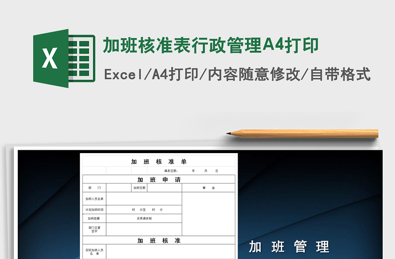 2025加班核准表行政管理A4打印免费下载