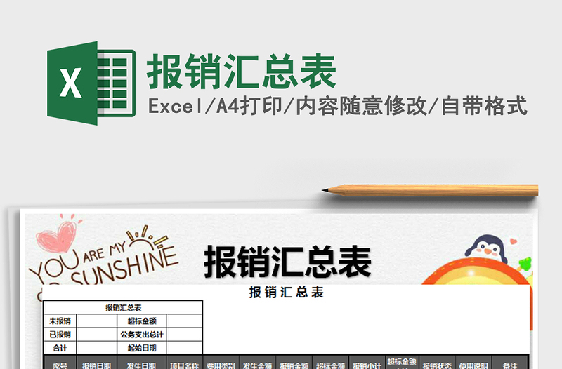 2025年报销汇总表