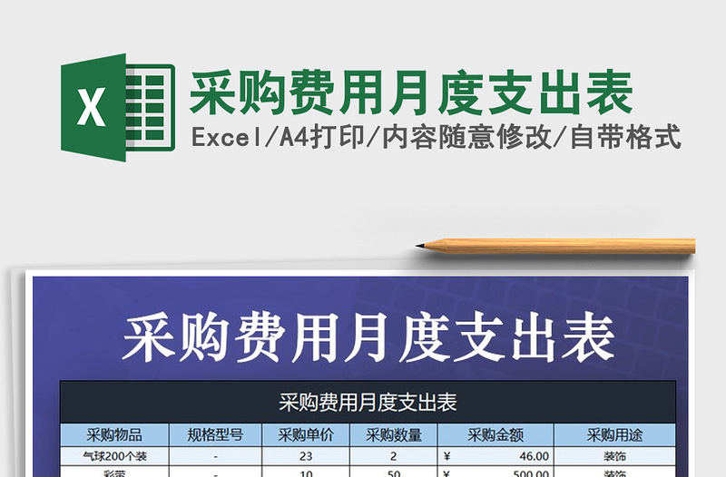 2025年采购费用月度支出表