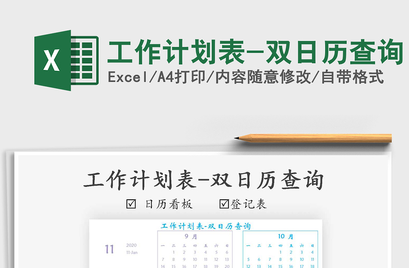 2025年工作计划表-双日历查询