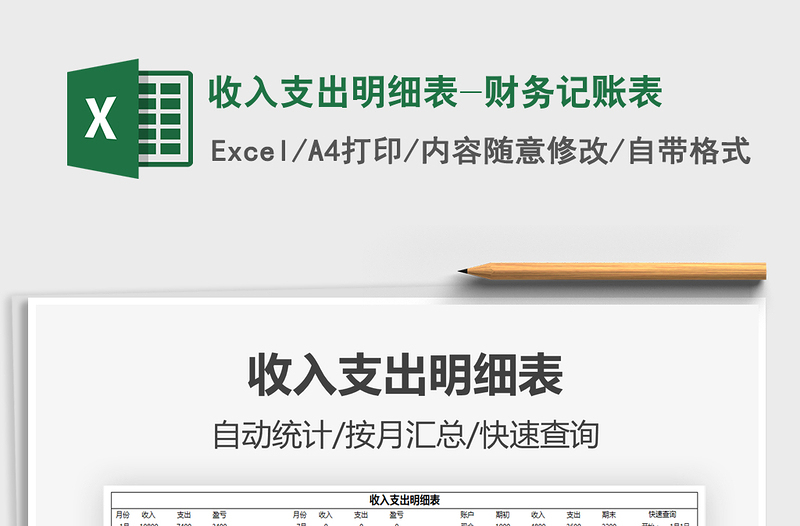 2025年收入支出明细表-财务记账表