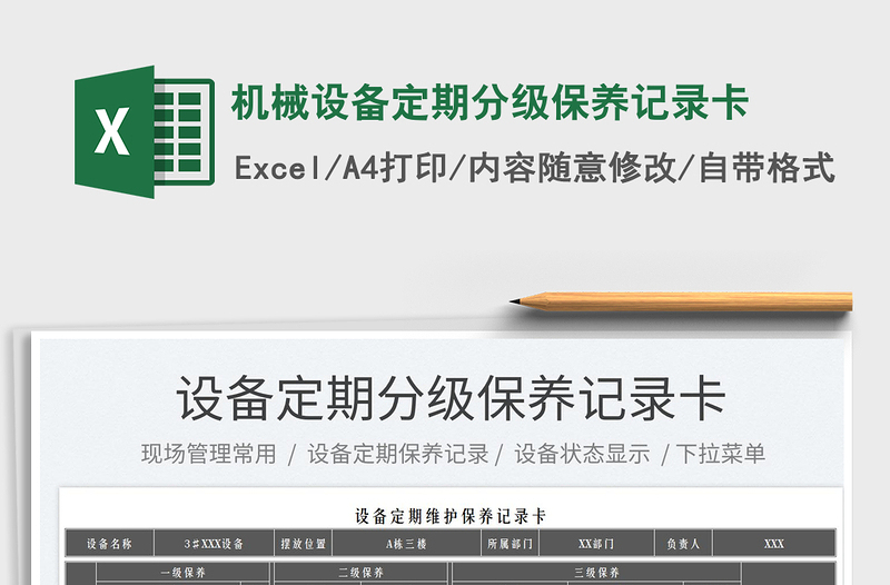 2025机械设备定期分级保养记录卡免费下载