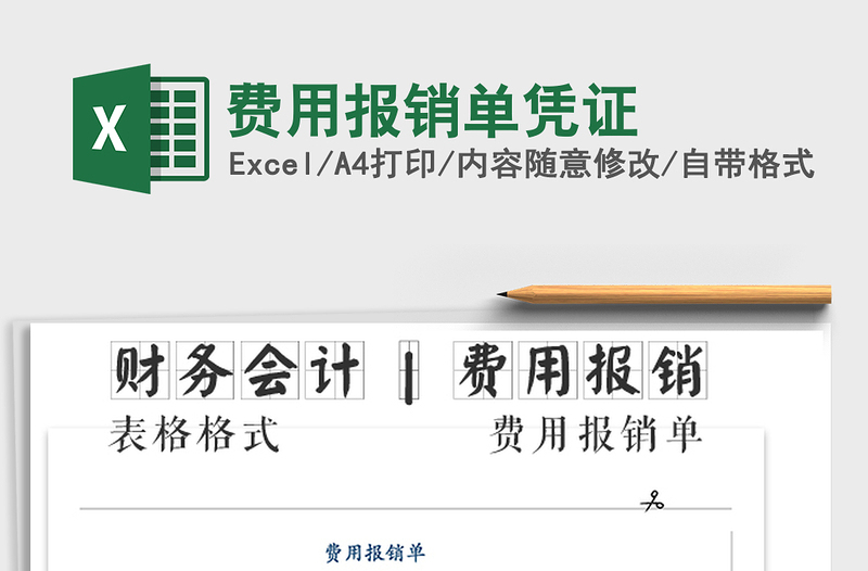 2025年费用报销单凭证