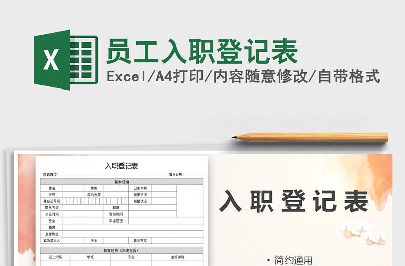 2025年员工入职登记表