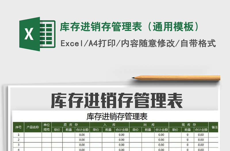2025年库存进销存管理表（通用模板）
