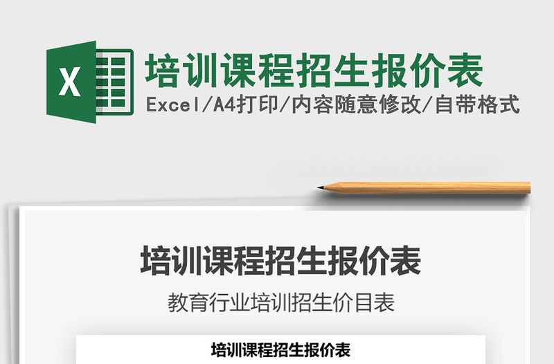 2025培训课程招生报价表免费下载