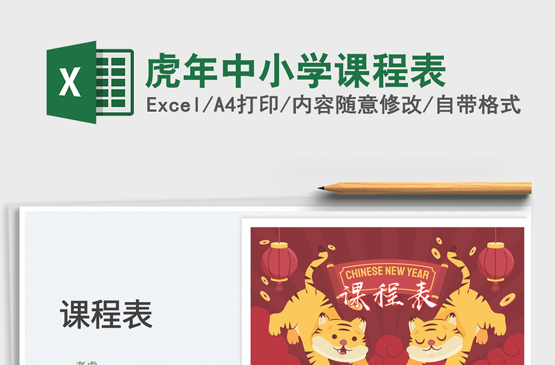 2025虎年中小学课程表免费下载