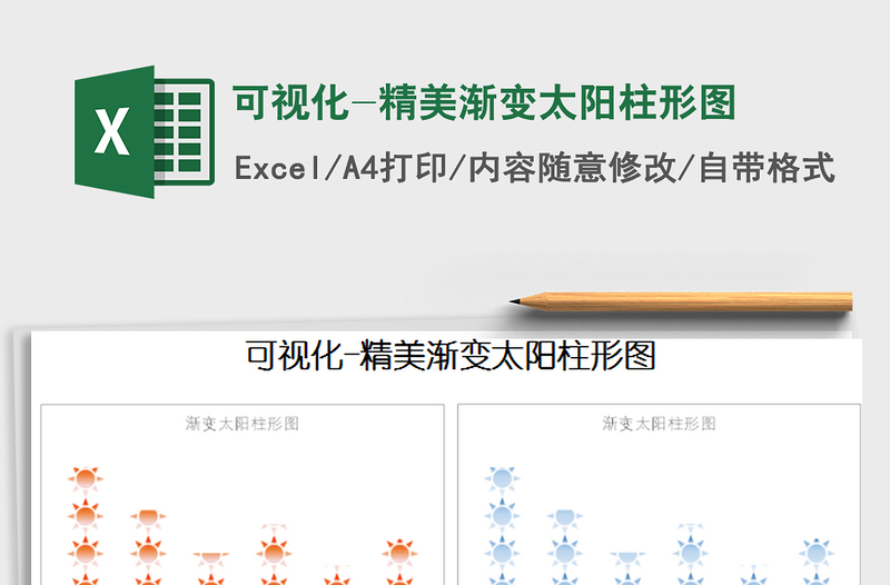 2025年可视化-精美渐变太阳柱形图免费下载