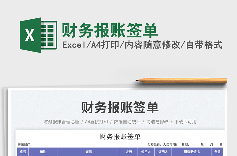 2025财务报账签单